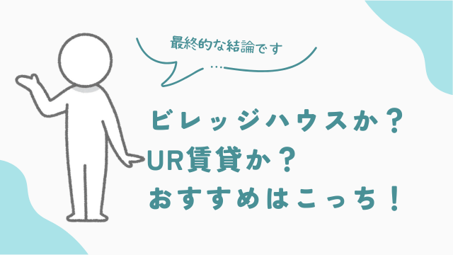 ビレッジハウスか？UR賃貸か？最終的なおすすめはこちら　アイキャッチ