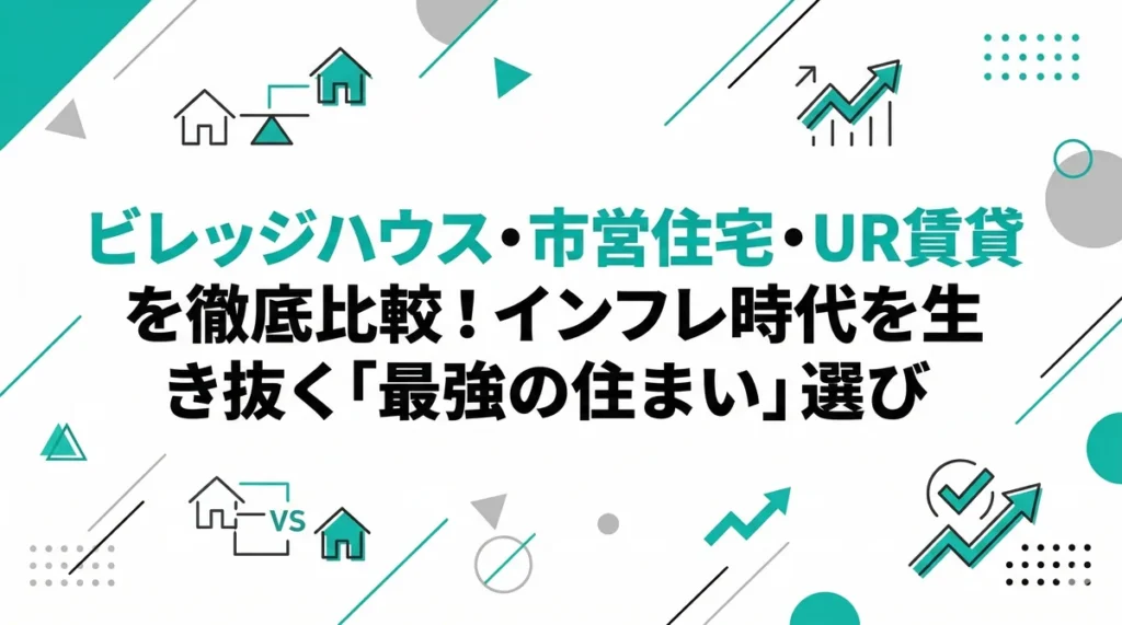 【2026年版】ビレッジハウス・市営住宅・UR賃貸を徹底比較！インフレ時代を生き抜く「最強の住まい」選び