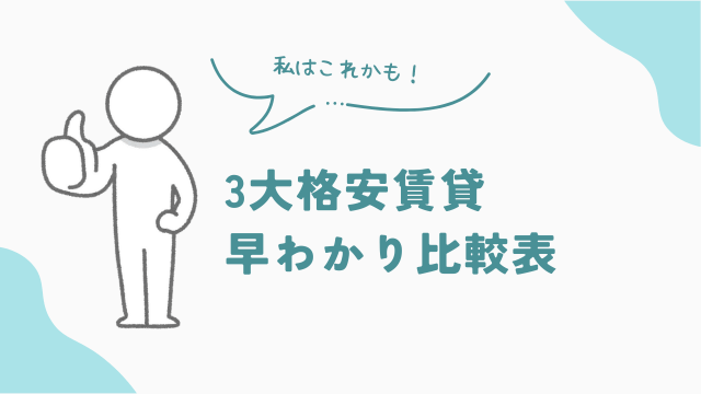 ビレッジハウス　UR賃貸　公営住宅　3大格安賃貸　早わかり比較表　クイック診断　アイキャッチ