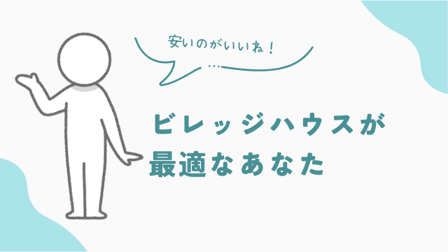 ビレッジハウスが最適なあなた　UR賃貸　公営住宅　比較　アイキャッチ