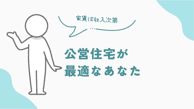 公営住宅が最適なあなた　ビレッジハウス　UR賃貸　　比較　アイキャッチ
