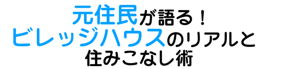 元住民が語る！ビレッジハウスのリアルと住みこなし術