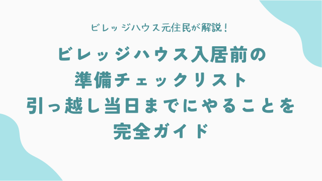 【元住民が解説】ビレッジハウス入居前の準備チェックリスト｜引っ越し当日までにやることを完全ガイド