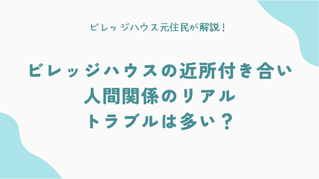 【元住民が激白】ビレッジハウスの近所付き合い・人間関係のリアル｜トラブルは多い？