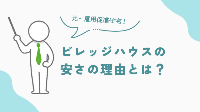 ビレッジハウスの安さの秘密とは？元雇用促進住宅　アイキャッチ