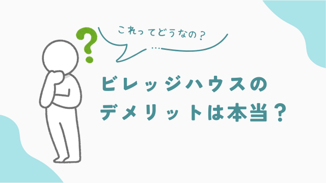 ビレッジハウス（雇用促進住宅）のデメリットは本当？　アイキャッチ