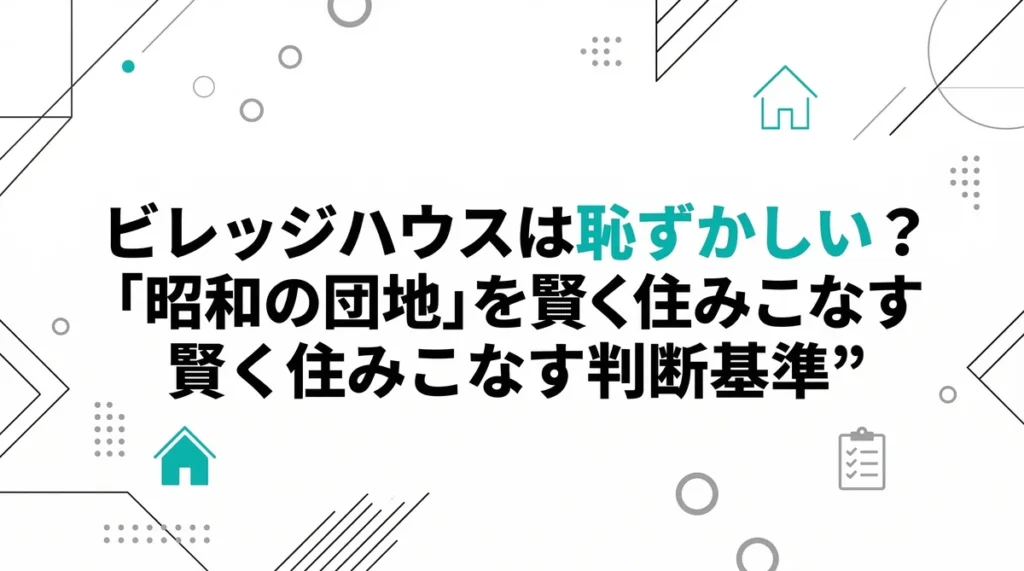 【元住民が回答】ビレッジハウスは恥ずかしい？「昭和の団地」を賢く住みこなす判断基準