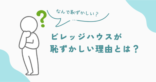ビレッジハウスが恥ずかしい理由とは？　アイキャッチ画像
