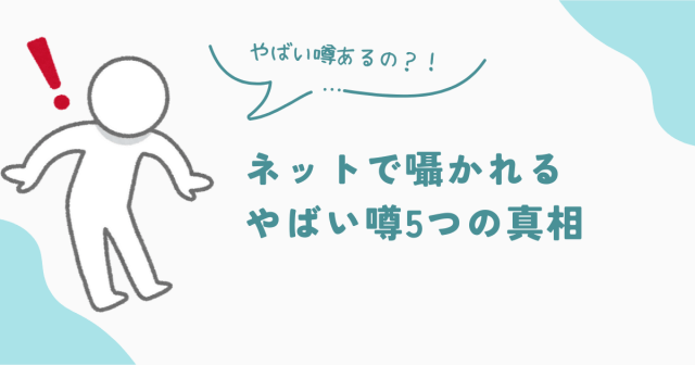ビレッジハウス　「恥ずかしい」の元凶！ネットで囁かれる「やばい噂」5つの真相　アイキャッチ