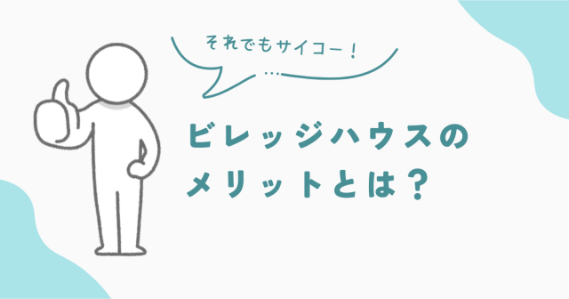 ビレッジハウスのメリットとは？　アイキャッチ画像