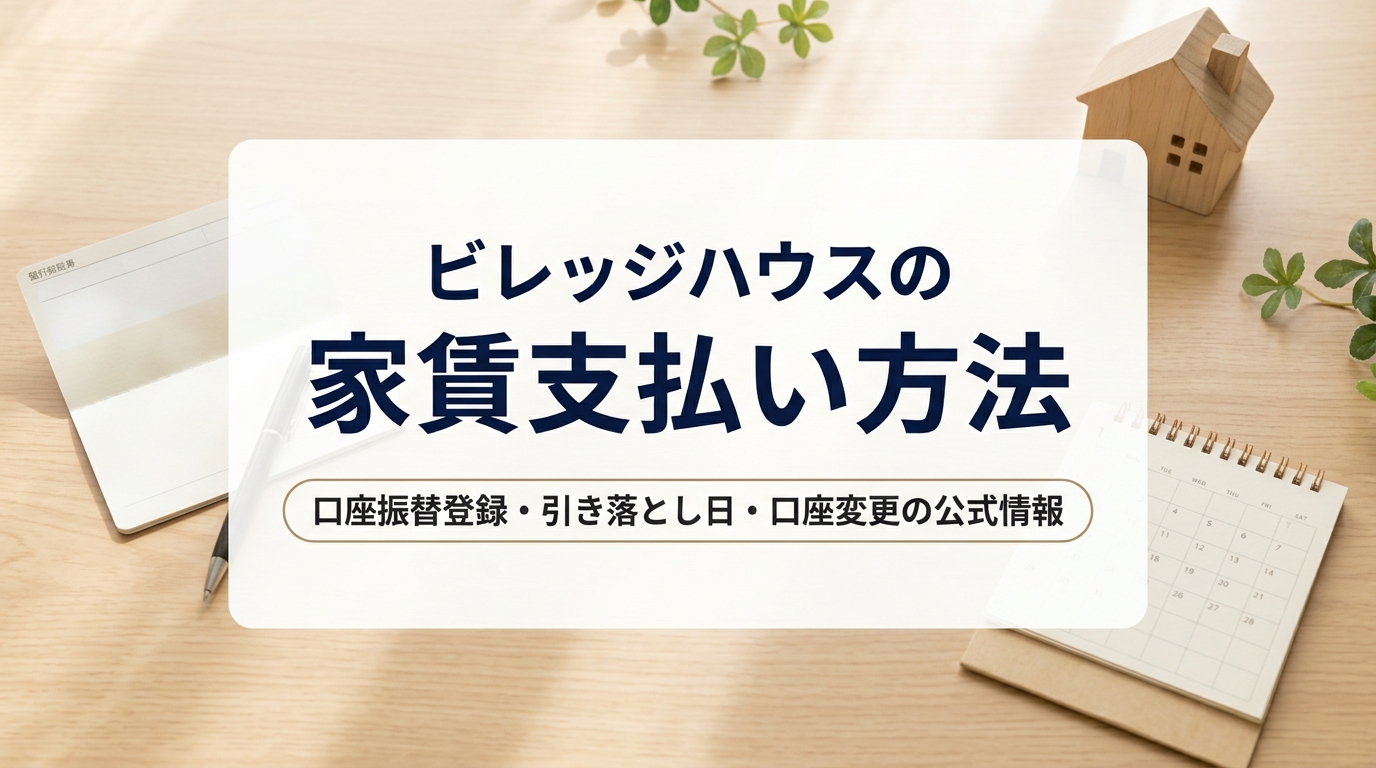 ビレッジハウスの家賃の支払い方法｜口座振替の登録・引き落とし日・口座変更を公式情報で整理