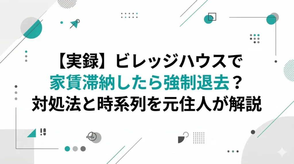 【実録】ビレッジハウスで家賃滞納したら強制退去？対処法と時系列を元住人が解説