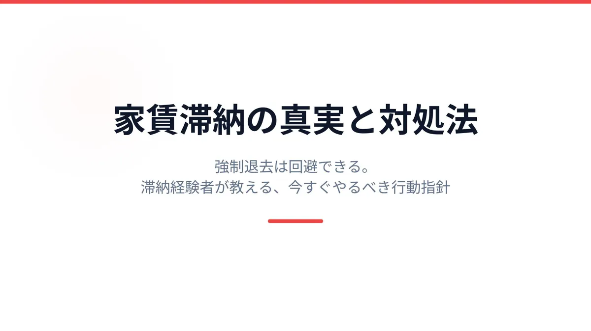 【実録】ビレッジハウスで家賃滞納したら強制退去？引き落とし日や払えない時の対処法