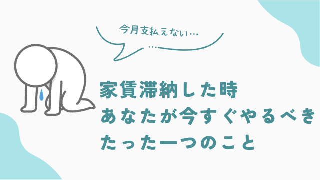 ビレッジハウスの家賃を滞納した時にあなたが今すぐやるべき、たった一つのこと アイキャッチ