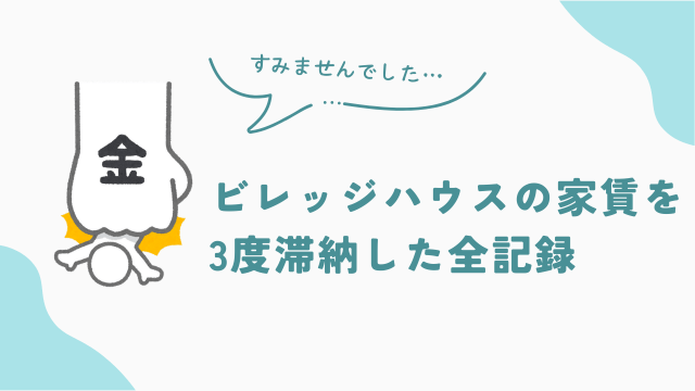 私がビレッジハウスの家賃を3度滞納した全記録 アイキャッチ
