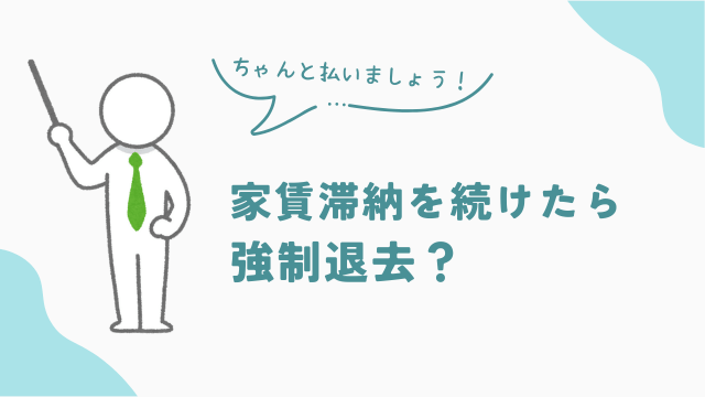 ビレッジハウスで家賃滞納 連絡を無視し続けたら強制退去 アイキャッチ