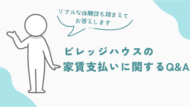 ビレッジハウスの家賃支払いに関するQ&A リアルな体験談を踏まえてお答えします。 アイキャッチ