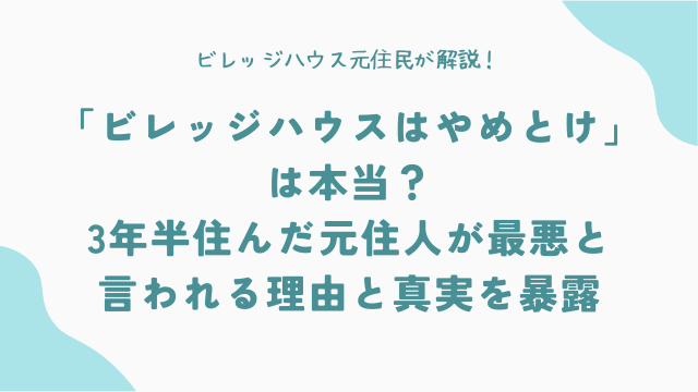 「ビレッジハウスはやめとけ」は本当？3年半住んだ元住人が最悪と言われる理由と真実を暴露